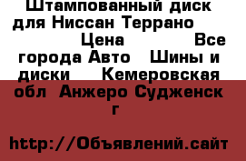 Штампованный диск для Ниссан Террано (Terrano) R15 › Цена ­ 1 500 - Все города Авто » Шины и диски   . Кемеровская обл.,Анжеро-Судженск г.